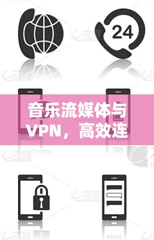 音乐流媒体与VPN，高效连接音乐流媒体平台