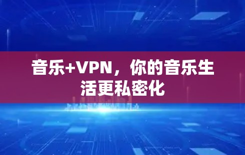 音乐+VPN，你的音乐生活更私密化