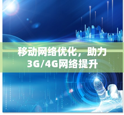 移动网络优化，助力3G/4G网络提升