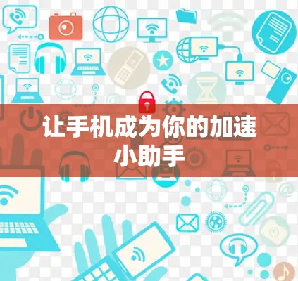让手机成为你的加速小助手