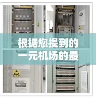 根据您提到的一元机场的最新消息，我将整理如下