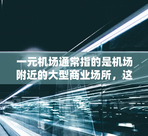 一元机场通常指的是机场附近的大型商业场所，这些场所通常提供免费餐饮、购物和娱乐服务。以下是一些一元机场附近的免费网站，供您参考