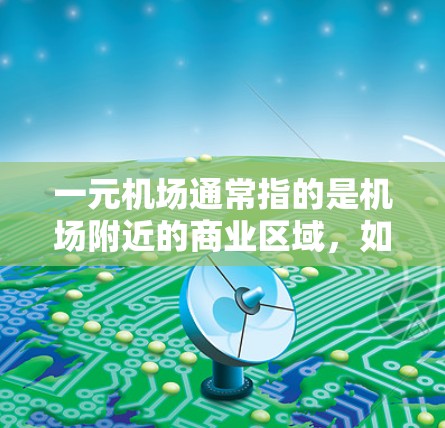 一元机场通常指的是机场附近的商业区域，如东大悦天、富安广场等。如果您需要最近的机场附近的优惠券或地址，以下是一些推荐的平台和途径