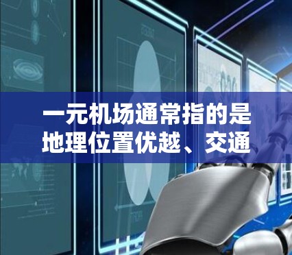 一元机场通常指的是地理位置优越、交通便利、有多个入口或方便游客到达的机场。根据您的问题，北京首都国际机场（北京首都国际机场）是一个非常适合一元机场的地点。以下是其最新的地址