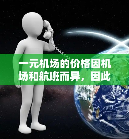一元机场的价格因机场和航班而异，因此需要根据具体情况进行计算。以下是一些常见的费用比较，供你参考