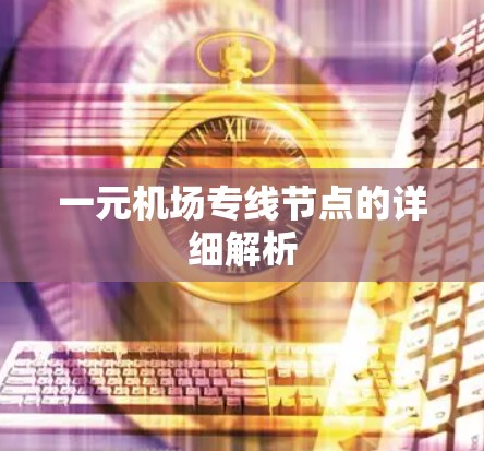 一元机场专线节点的详细解析
