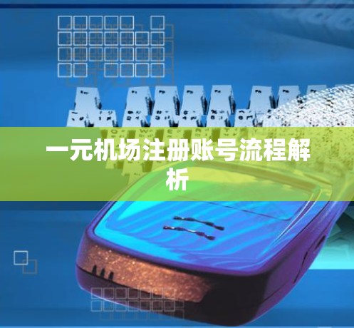一元机场注册账号流程解析