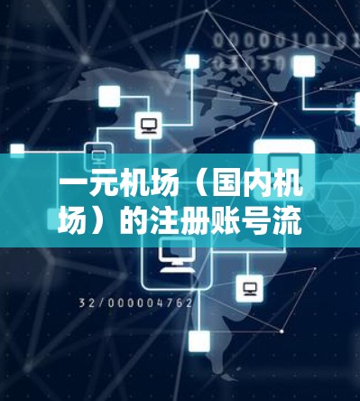 一元机场（国内机场）的注册账号流程如下