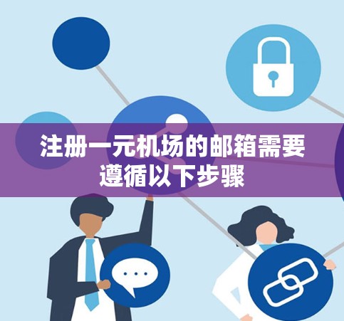 注册一元机场的邮箱需要遵循以下步骤