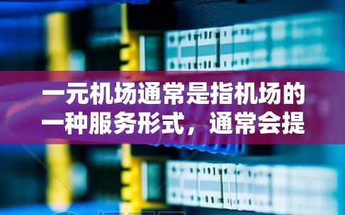 一元机场通常是指机场的一种服务形式，通常会提供一些便捷的交通选项。对于注册问题，建议您按照以下步骤操作