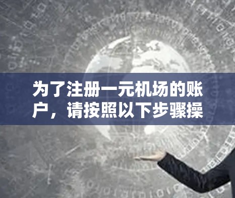 为了注册一元机场的账户，请按照以下步骤操作