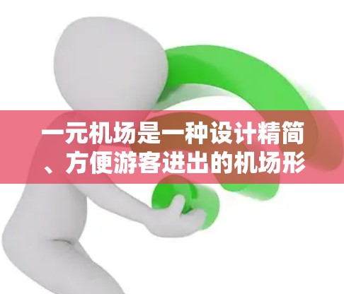 一元机场是一种设计精简、方便游客进出的机场形式，通常只有一个出站口或入口。以下是对一元机场的详细分析和使用方法