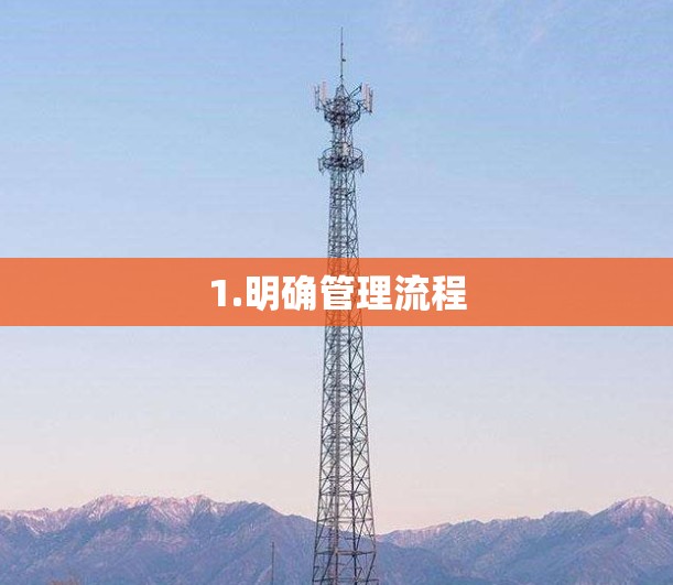1.明确管理流程