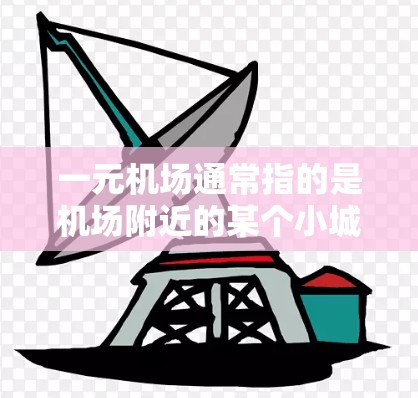 一元机场通常指的是机场附近的某个小城市或 towns，作为一元城市。关于一元机场是否只能使用苹果作为货币，这取决于具体的情况和背景。以下是一些可能的因素和背景信息