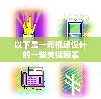 以下是一元机场设计的一些关键因素