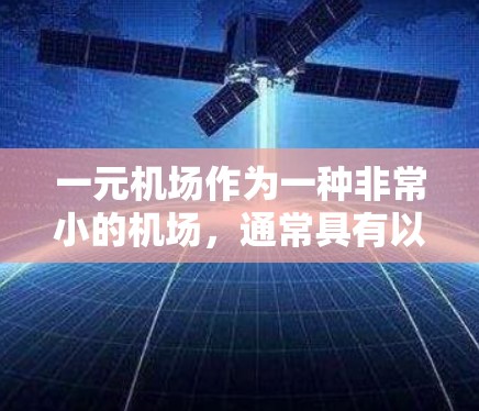 一元机场作为一种非常小的机场，通常具有以下特点和潜在问题