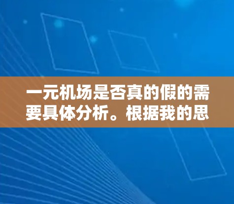 一元机场是否真的假的需要具体分析。根据我的思考