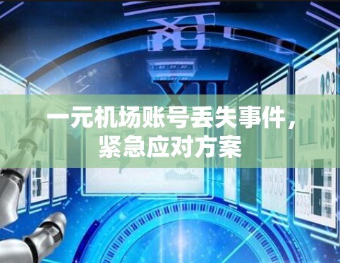 一元机场账号丢失事件，紧急应对方案