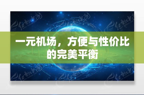 一元机场，方便与性价比的完美平衡