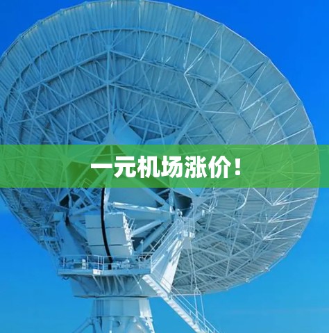 一元机场涨价！