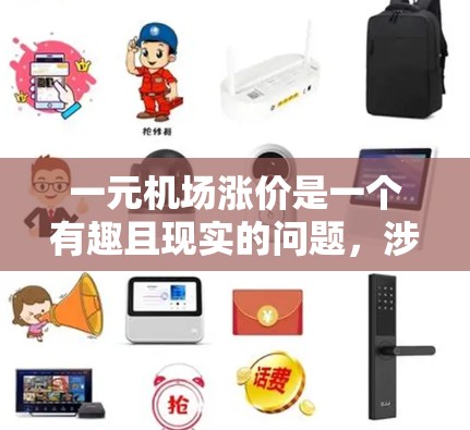 一元机场涨价是一个有趣且现实的问题，涉及到市场定价策略、市场竞争、成本控制等多个方面。以下是一些可能的背景和思考方向