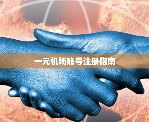 一元机场账号注册指南