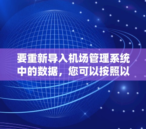 要重新导入机场管理系统中的数据，您可以按照以下步骤操作