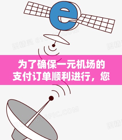 为了确保一元机场的支付订单顺利进行，您可以按照以下步骤操作