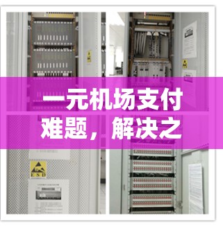一元机场支付难题，解决之道