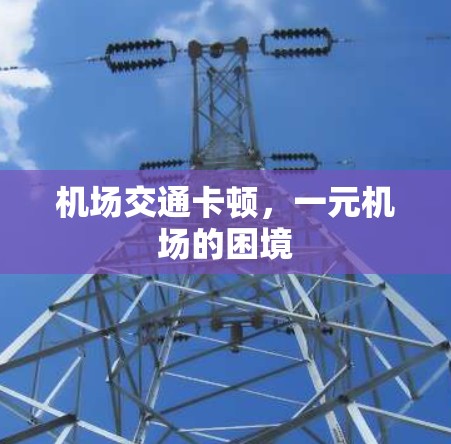 机场交通卡顿，一元机场的困境
