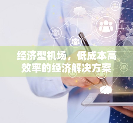 经济型机场，低成本高效率的经济解决方案