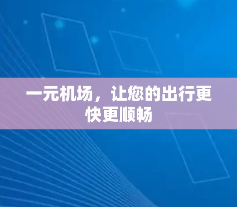 一元机场，让您的出行更快更顺畅