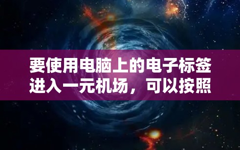 要使用电脑上的电子标签进入一元机场，可以按照以下步骤操作