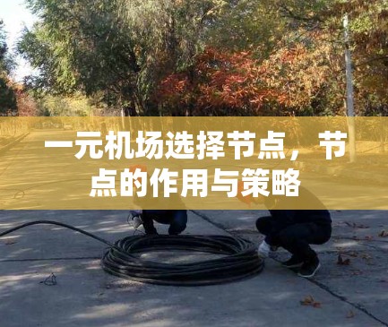 一元机场选择节点，节点的作用与策略