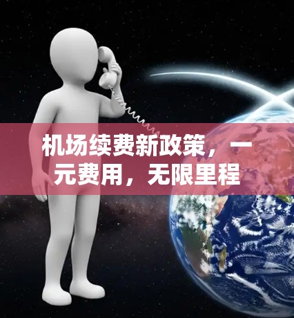 机场续费新政策，一元费用，无限里程