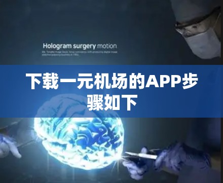 下载一元机场的APP步骤如下