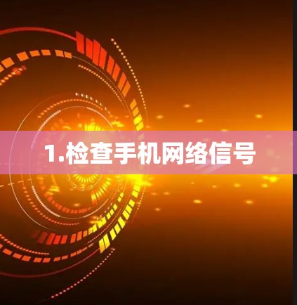 1.检查手机网络信号