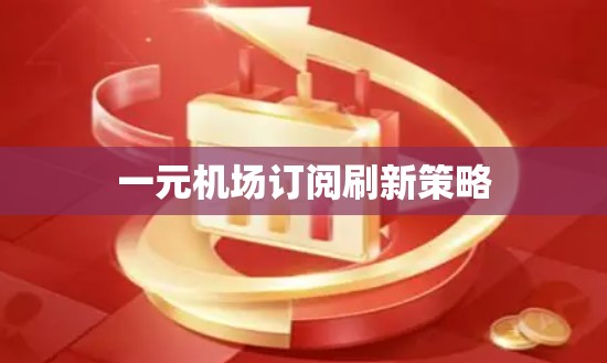 一元机场订阅刷新策略