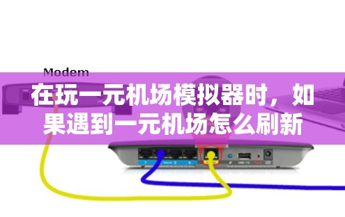 在玩一元机场模拟器时，如果遇到一元机场怎么刷新的问题，通常可以通过调整设置来解决。以下是逐步指南