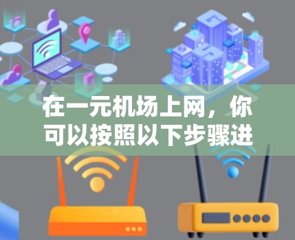 在一元机场上网，你可以按照以下步骤进行