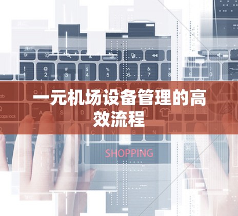 一元机场设备管理的高效流程