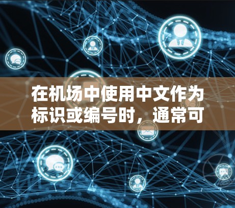 在机场中使用中文作为标识或编号时，通常可以通过以下方式来实现