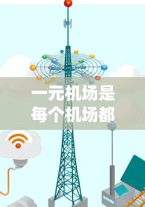一元机场是每个机场都提供的流量系统，用于限制进入和离开机场的人数，以管理高峰期和确保交通顺畅。购买流量的步骤如下