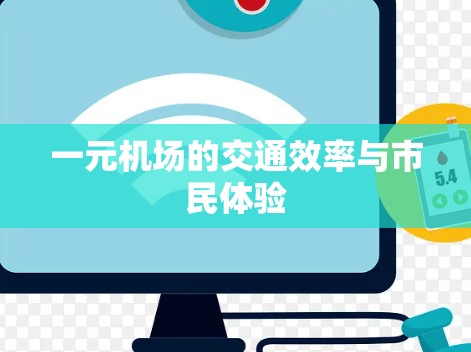 一元机场的交通效率与市民体验