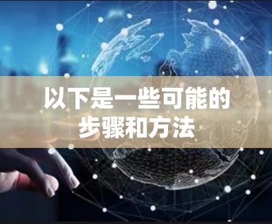 以下是一些可能的步骤和方法