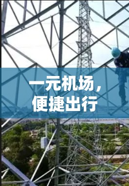 一元机场，便捷出行新选择