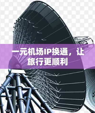 一元机场IP换通，让旅行更顺利