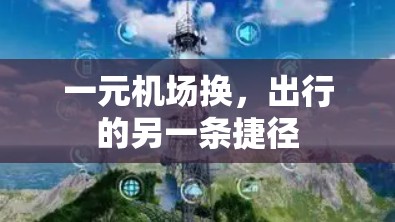 一元机场换，出行的另一条捷径