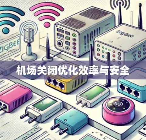 机场关闭优化效率与安全