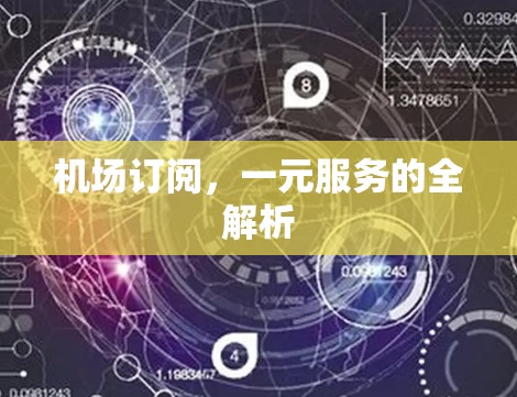 机场订阅，一元服务的全解析